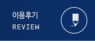 이용후기