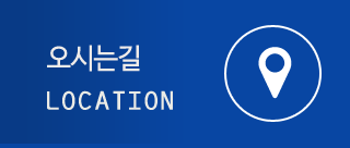 오시는 길