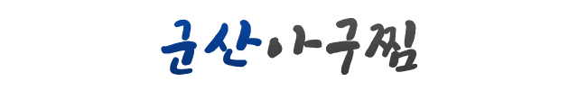 군산아구찜