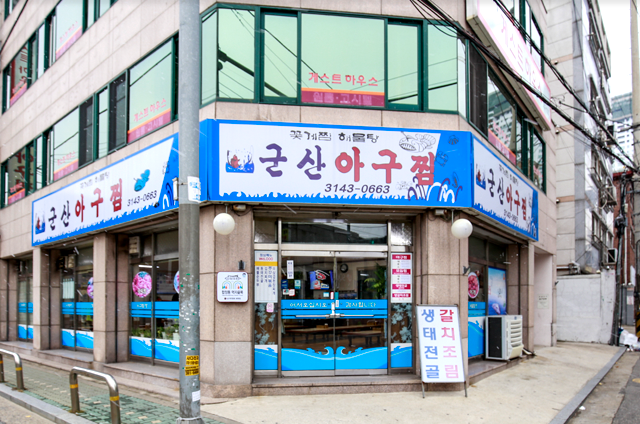 군산아구찜
